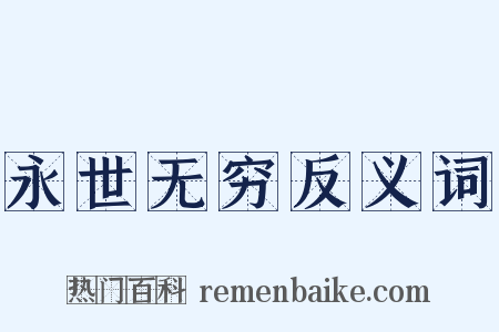 永世无穷反义词是什么意思的图片